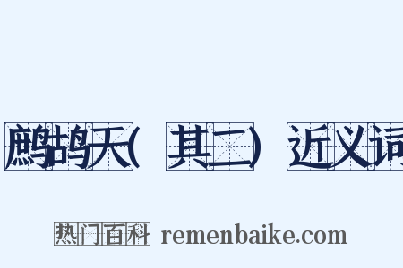 鹧鸪天(其二)近义词是什么意思的图片